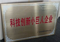 廣州澳盾榮獲2015年科技小巨人企業稱號
