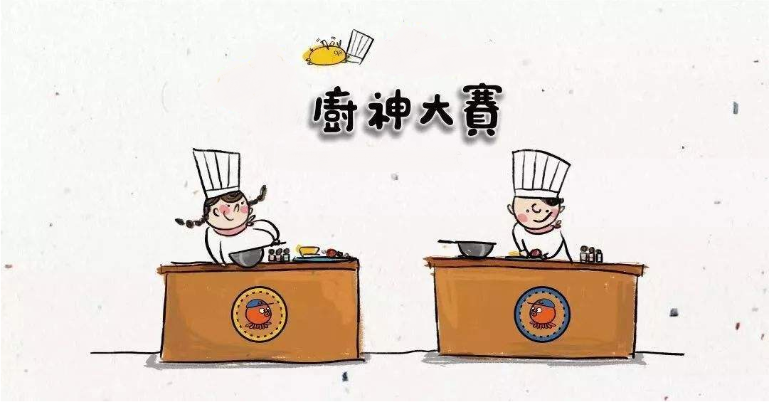 廚藝大賽再現(xiàn)江湖，不負美食不負卿！